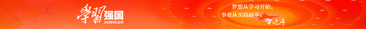 學(xué)習(xí)強(qiáng)國(guó)：夢(mèng)想從學(xué)習(xí)開始，實(shí)業(yè)從實(shí)踐開始